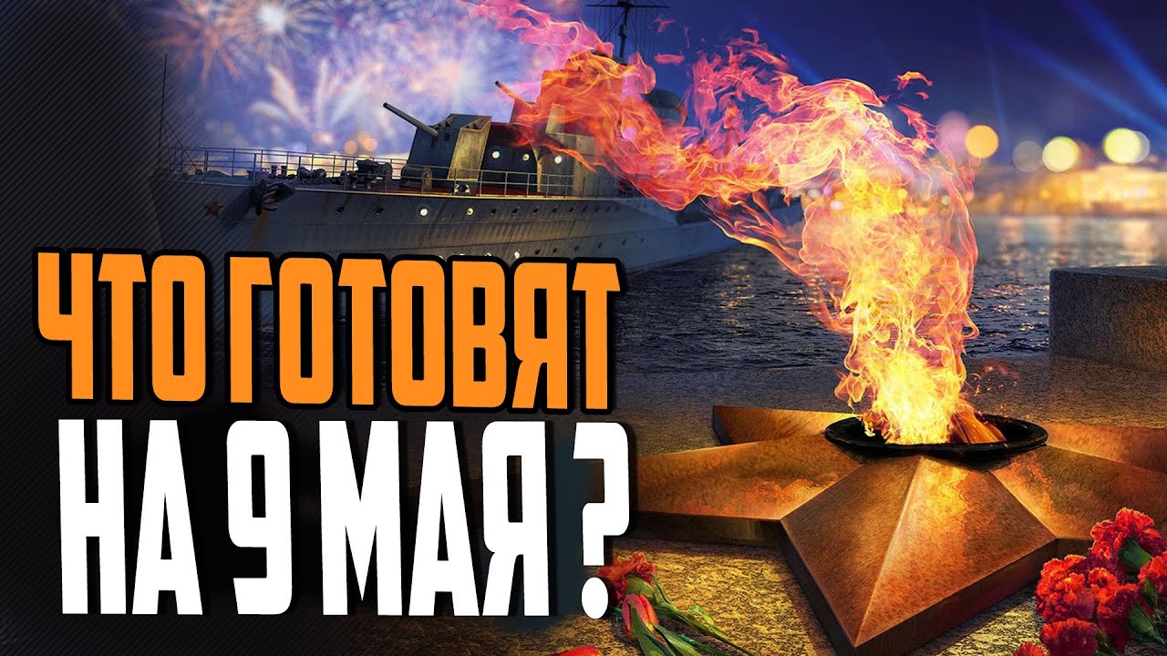 9 МАЯ В КОРАБЛЯХ / НОВАЯ ВЕРФЬ 12.3 \ ВЕРНУЛИ ДОЛГОЖДАННЫЕ ПРЕМЫ ⚓ #полундра Мир Кораблей