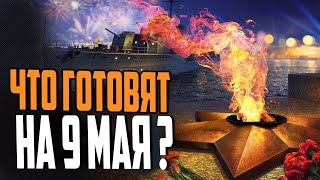 Превью: 9 МАЯ В КОРАБЛЯХ / НОВАЯ ВЕРФЬ 12.3 \ ВЕРНУЛИ ДОЛГОЖДАННЫЕ ПРЕМЫ ⚓ #полундра Мир Кораблей