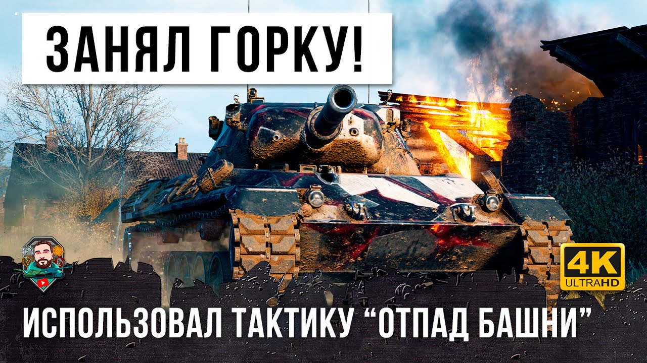 Тактика Отца! Вот, что бывает когда Лео занимает эту горку в World of Tanks!