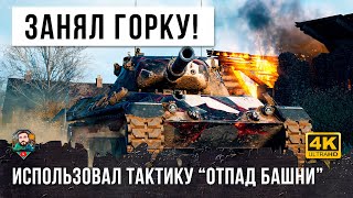 Превью: Тактика Отца! Вот, что бывает когда Лео занимает эту горку в World of Tanks!