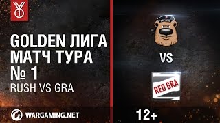 Превью: Golden Лига. Матч тура №1, RUSH vs GRA