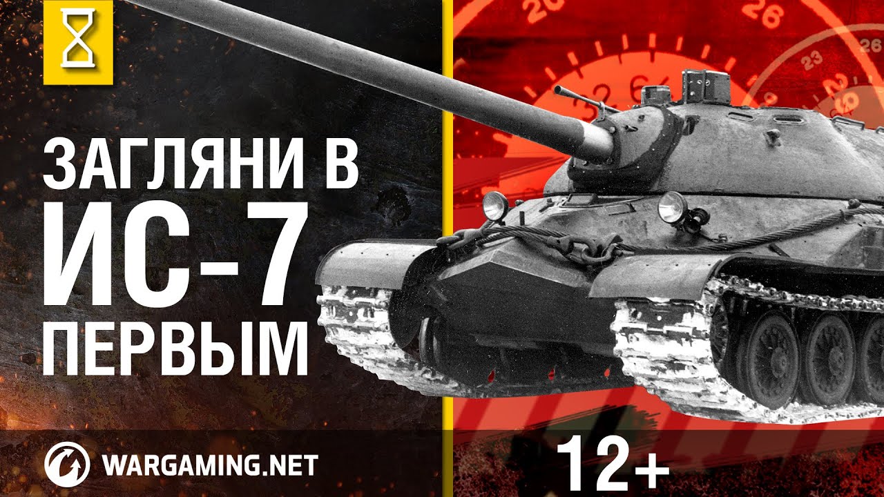 Загляни в танк ИС-7. В командирской рубке. Часть 2 [World of Tanks]