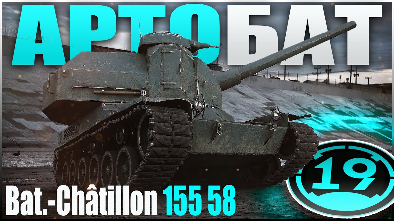 Лучшая САУ 10 уровня? BC 155 58 - Артобат