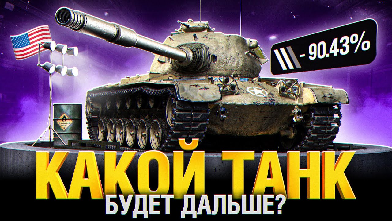 РА! Финал T54 HEAVY! Выбираем новый танк!