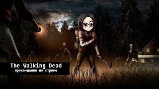 Превью: The Walking Dead | Валькин дед | Прохождение на стриме | 2 и 3 эпизод