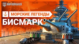 Превью: Морские Легенды: Бисмарк