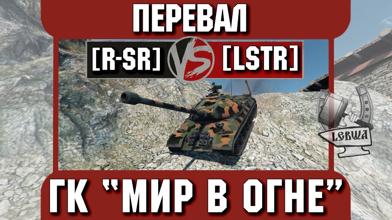 Бой на ГК &quot;Мир в огне&quot; [R-SR] vs. [LSTR]  Перевал