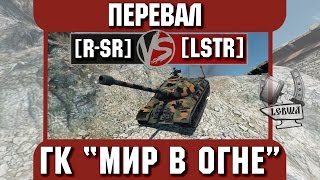 Превью: Бой на ГК &quot;Мир в огне&quot; [R-SR] vs. [LSTR]  Перевал