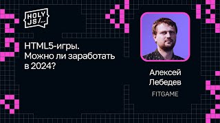 Превью: Алексей Лебедев — HTML5-игры. Можно ли заработать в 2024?