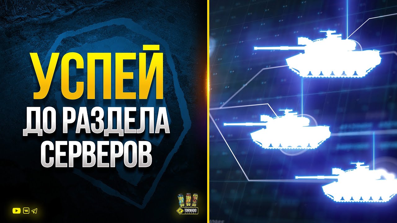 Успей До Раздела Серверов - WoT Это Новости