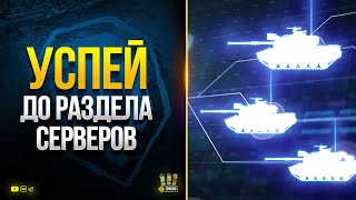 Превью: Успей До Раздела Серверов - WoT Это Новости