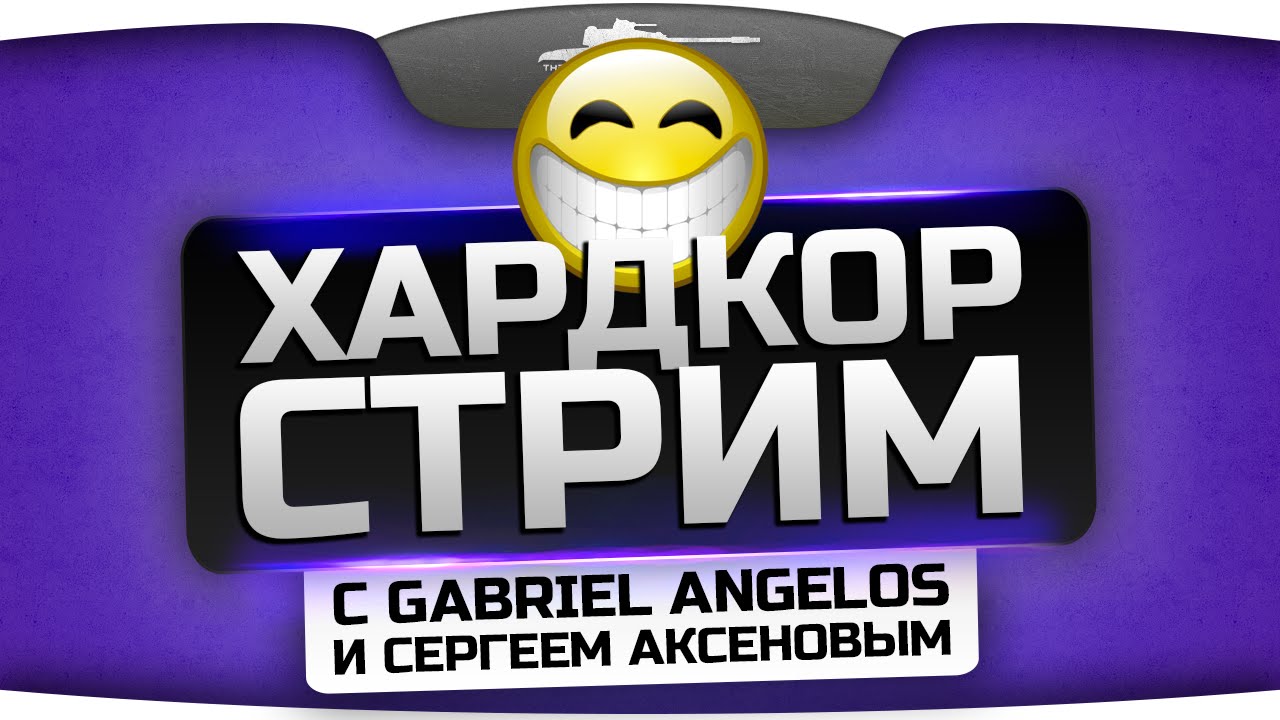 Бухой Хардкорный Стрим с Gabriel_Angelos и SergeyAksenov!