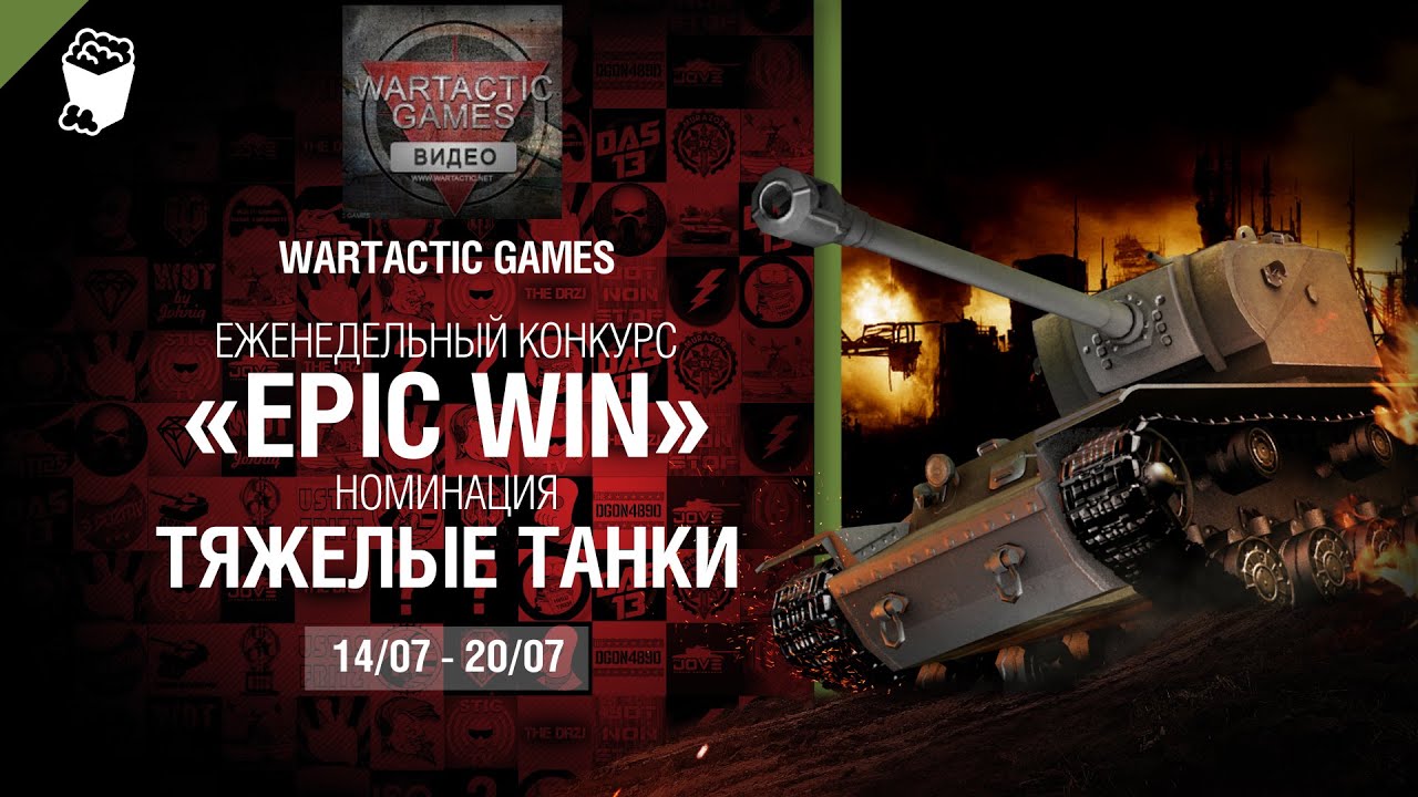 Epic Win - 140K золота в месяц - Тяжелые танки 14-20.07 - от Wartactic Games [World of Tanks]