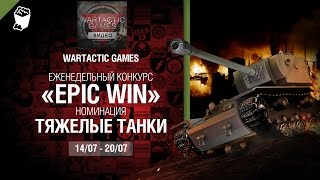 Превью: Epic Win - 140K золота в месяц - Тяжелые танки 14-20.07 - от Wartactic Games [World of Tanks]