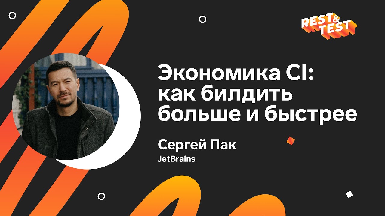 Экономика CI: как билдить больше и быстрее, Сергей Пак, JetBrains