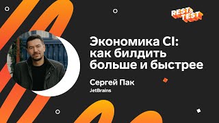 Превью: Экономика CI: как билдить больше и быстрее, Сергей Пак, JetBrains