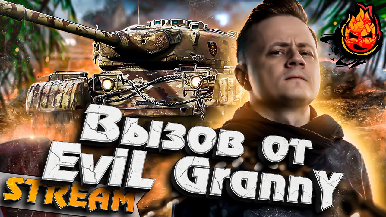 ВЫЗОВ ОТ EVIL GRANNY #inspirer #инспирер #worldoftanks