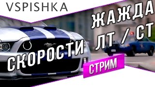 Превью: Жажда Скорости - СТ / ЛТ ЛБЗ Стрим