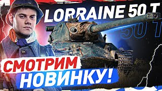 Превью: ОБЗОР НОВИНКИ ЗА БОЕВОЙ ПРОПУСК! ● Lorraine 50t — WOT Стрим [World of Tanks]