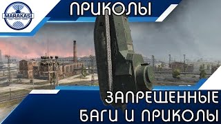 Превью: ЗАПРЕЩЕННЫЕ БАГИ И ПРИКОЛЫ, ПРИШЛО ВРЕМЯ ИХ РАСКРЫТЬ ВСЕМ!