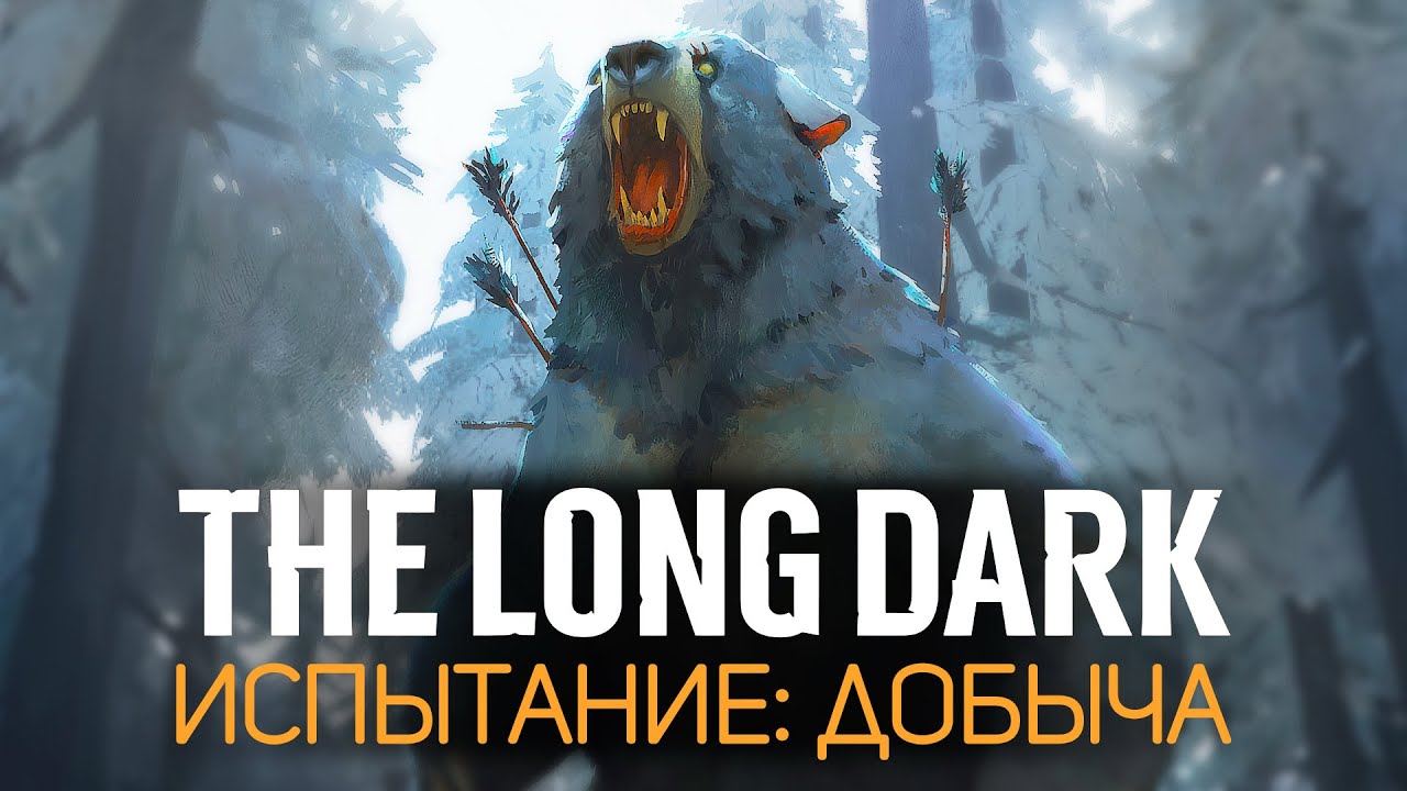 Самое жуткое испытание в игре: ДОБЫЧА 🦆 The Long Dark