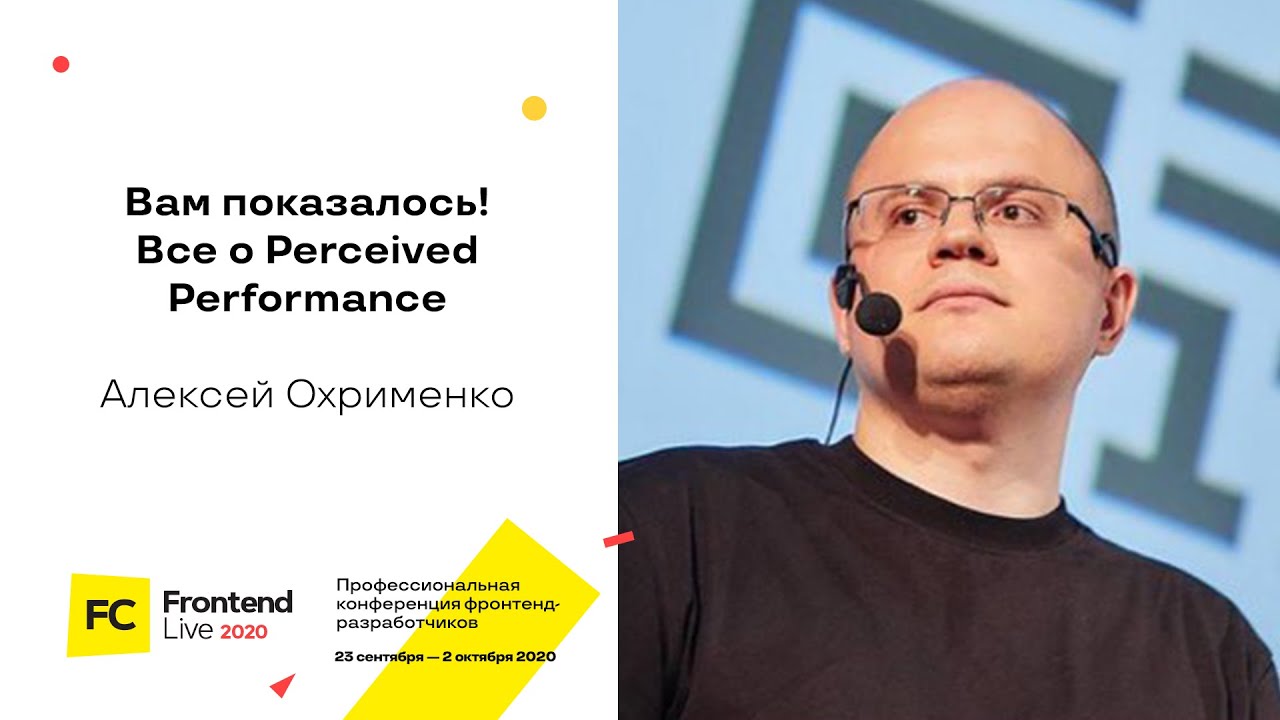 Вам показалось! Все о Perceived Performance / Алексей Охрименко