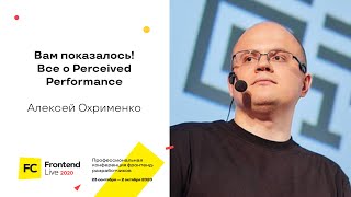 Превью: Вам показалось! Все о Perceived Performance / Алексей Охрименко