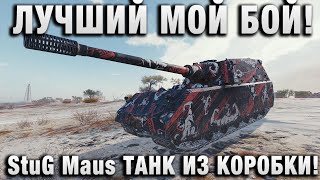 Превью: ЛУЧШИЙ МОЙ БОЙ!  StuG Maus 17 cm ТАНК ИЗ КОРОБКИ!
