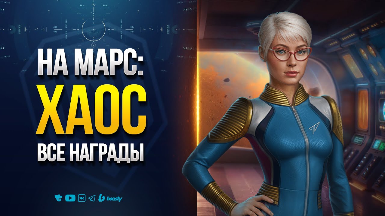Все Призы и Награды ивента На Марс: Хаос - Новости Протанки