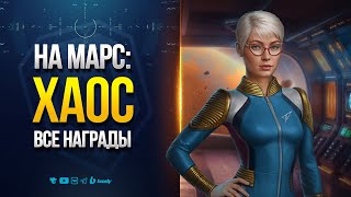 Превью: Все Призы и Награды ивента На Марс: Хаос - Новости Протанки