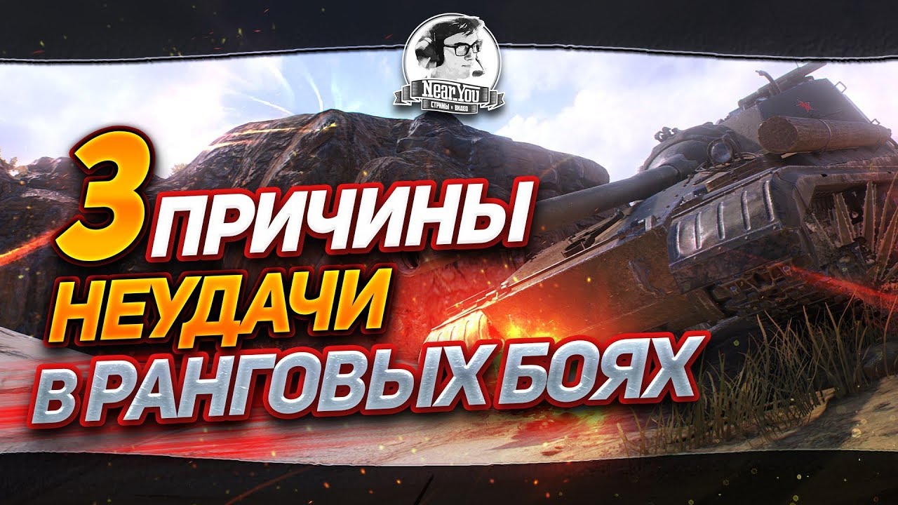 ✮3 ПРИЧИНЫ НЕУДАЧИ В РАНГОВЫХ БОЯХ В WOT! Побомбим немножечко!✮