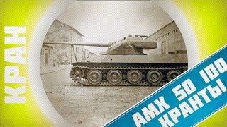 Превью: AMX 50 100 ~ Уровень неадекватности в рандоме зашкаливает! ~ КРАНты