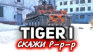 Превью: Tiger I ☀ Настоящий Тигр! Зверь машина ☀ Три отметки