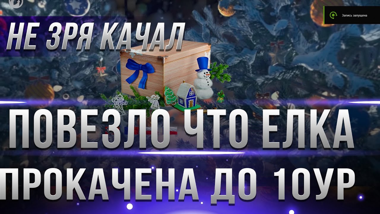 ПОВЕЗЛО ЕСЛИ УСПЕЛ ПРОКАЧАТЬ ЕЛКУ ДО 10 УРОВНЯ! ТЕПЕРЬ В WOT 2019 ТЕБЯ ЖДЕТ СЮРПРИЗ