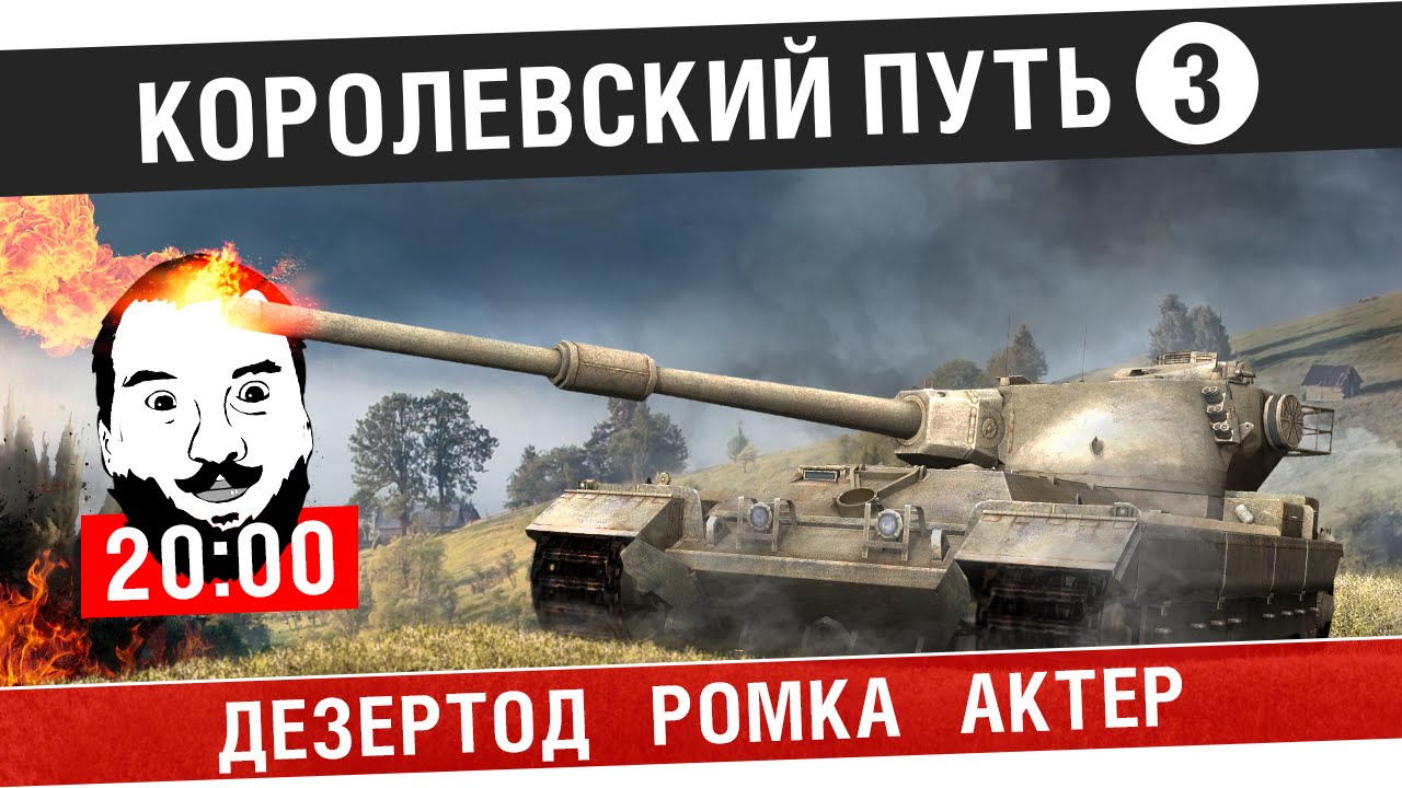 Королевский путь FV215b! #3 - Дезик,Ромка,Актер - [20-00]