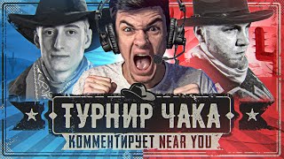 Превью: ТУРНИР ЧАКА! 1/4 ФИНАЛА - Sh0tnik или ПОМИДОР В ПОЛУФИНАЛЕ?! Комментирует Near_You