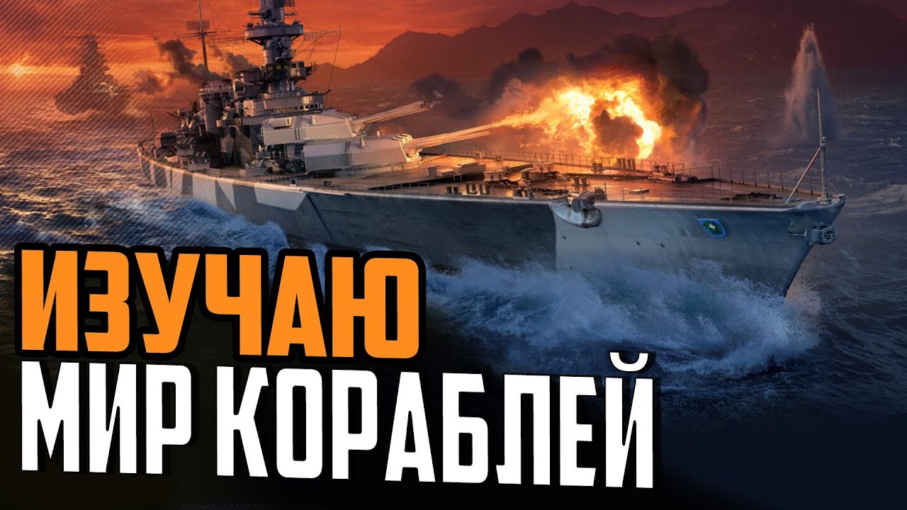 МОРЕ УДОВОЛЬСТВИЯ ⚓ МИР КОРАБЛЕЙ