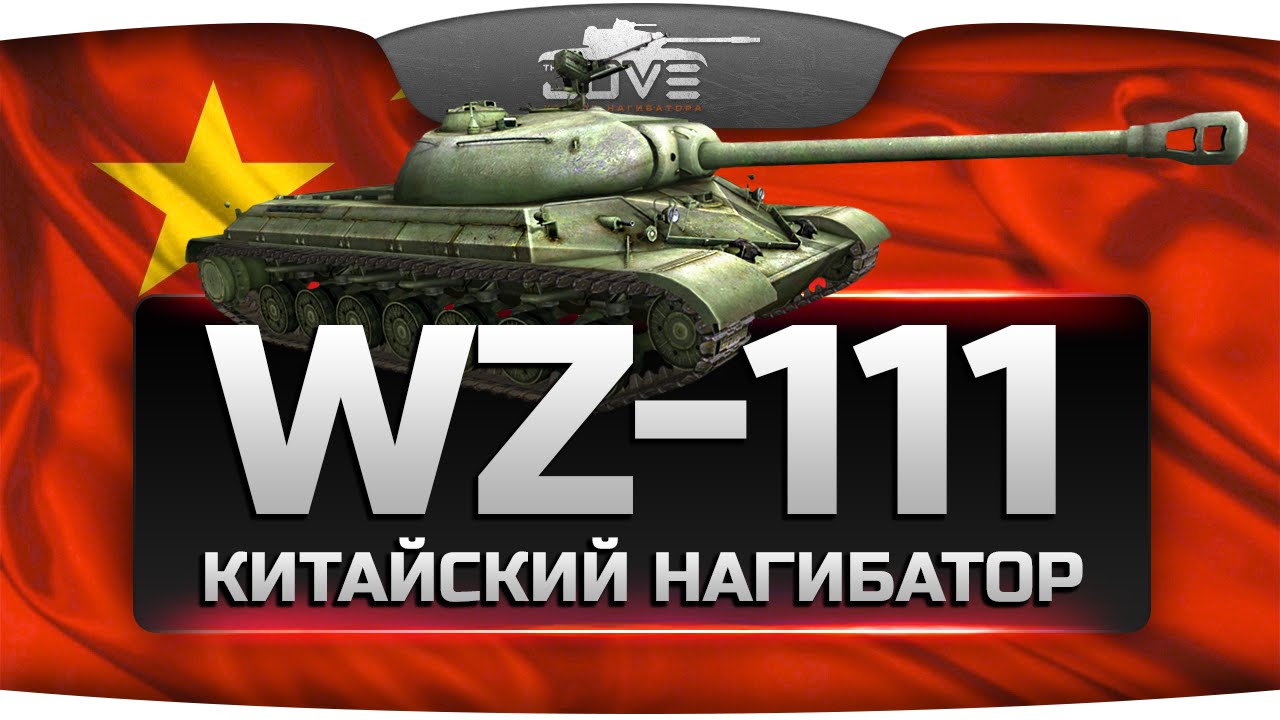 Китайский Нагибатор (Обзор WZ-111)