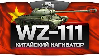 Превью: Китайский Нагибатор (Обзор WZ-111)