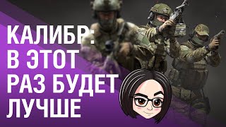 Превью: Калибр: В этот  раз будет лучше 💢