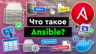 Превью: Что такое Ansible?