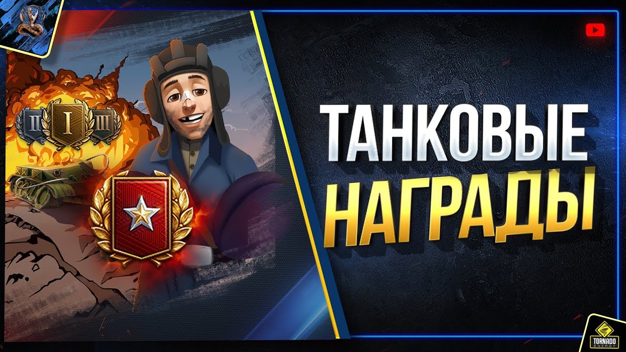 WoT Марафон Танковых Наград и Разбан Пермача за Голду [Сайты 2019]