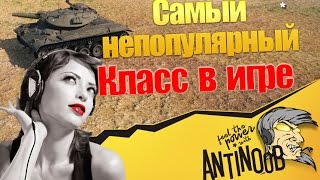 Превью: Самый непопулярный класс в игре World of Tanks (wot)