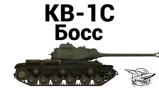 Превью: КВ-1С - Босс