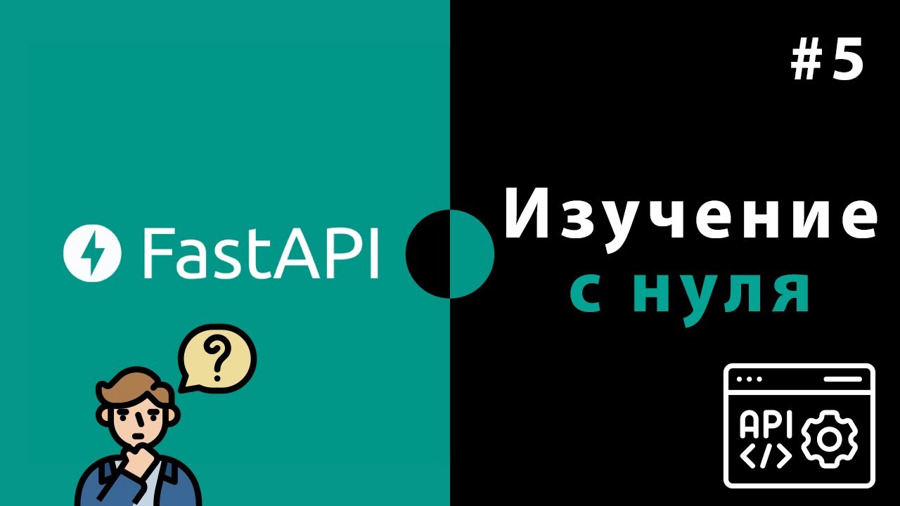 Изучение FastAPI с нуля / Урок #5 – Аннотации и валидация