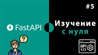 Превью: Изучение FastAPI с нуля / Урок #5 – Аннотации и валидация