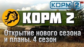 Превью: КОРМ2: Открытие нового сезона и планы. 4 сезон