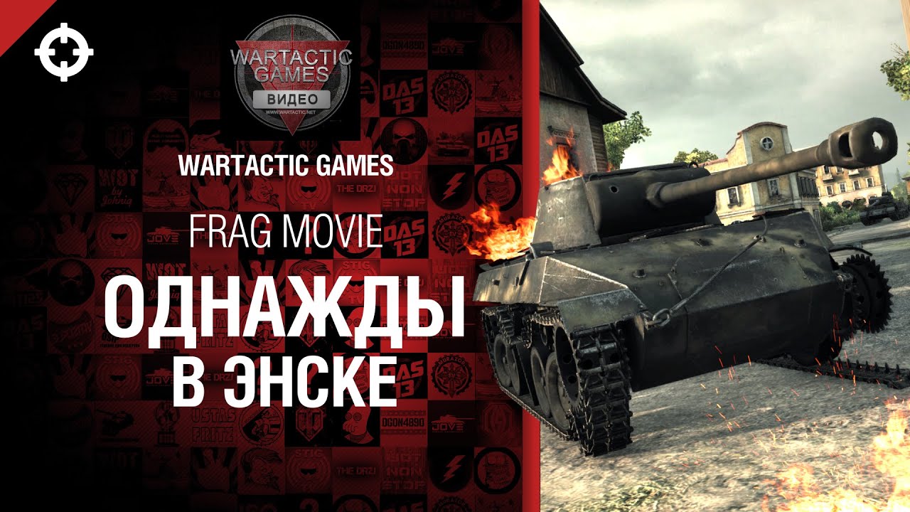 Однажды в Энске - Frag Movie от Wartactic Games [World of Tanks]