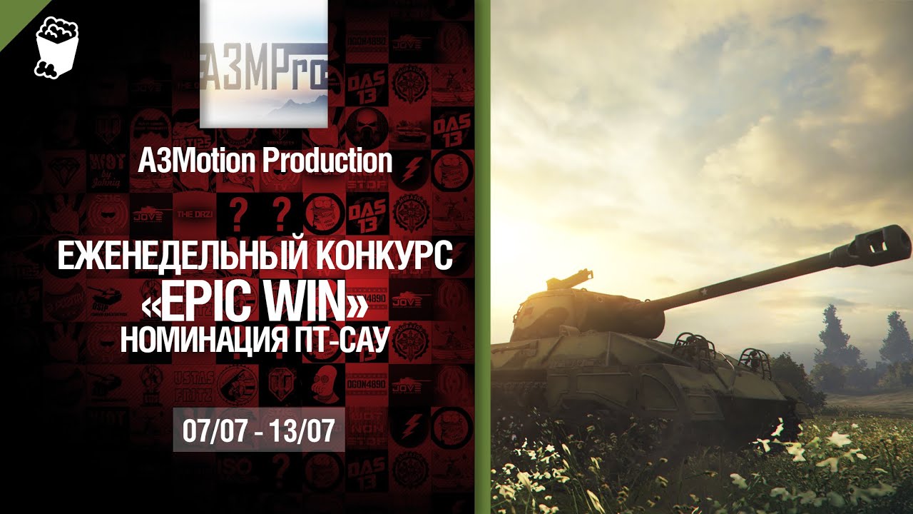 Epic Win - 140K золота в месяц - ПТ САУ 07-13.07 - от A3Motion Production [World of Tanks]