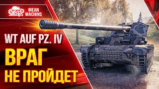 Превью: WT AUF PZ. IV (ВАФЛЯ) - ВРАГ НЕ ПРОЙДЕТ ● ЛучшееДляВас